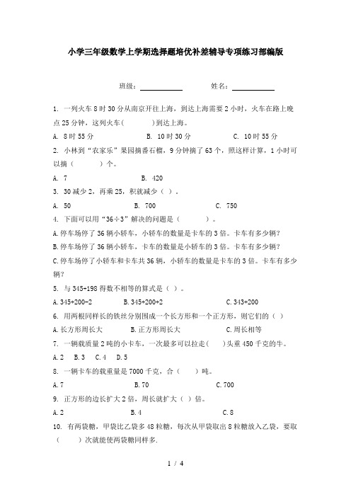 小学三年级数学上学期选择题培优补差辅导专项练习部编版