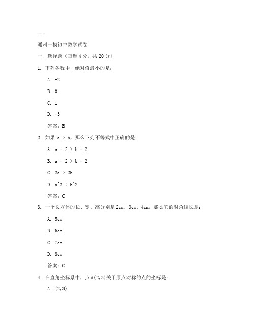 通州一模初中试卷数学答案