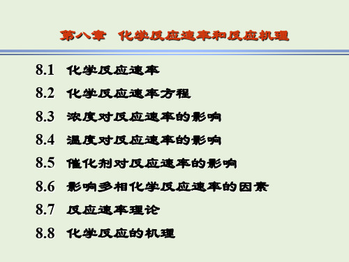 第八章   化学反应速率和反应机理 8.2   化学反应速率方程