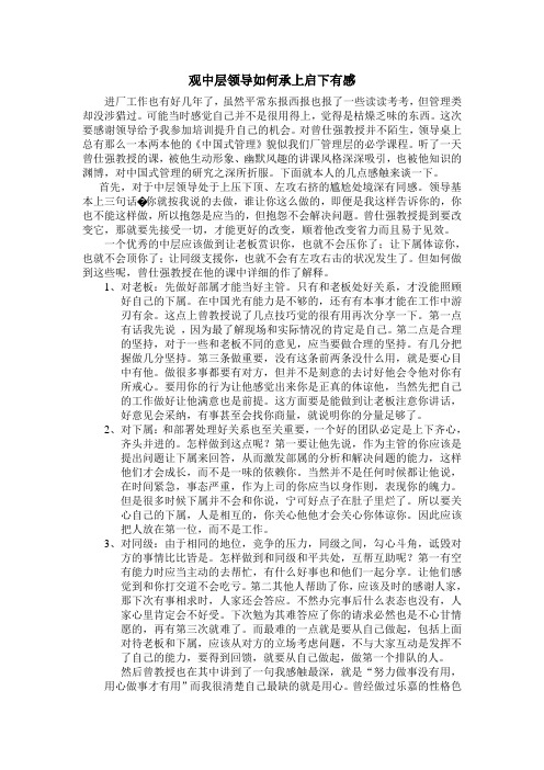 观中层领导如何承上启下有感