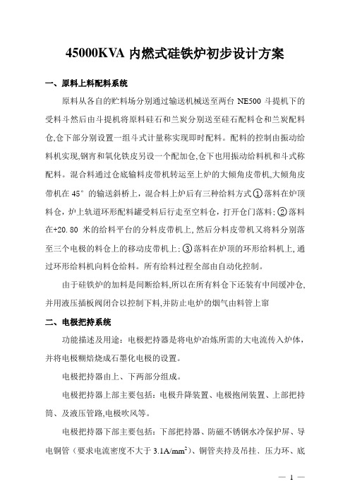 45000KVA内燃式硅铁炉初步设计方案.doc - 副本