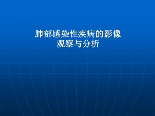 肺部感染性疾的影像观察与分析