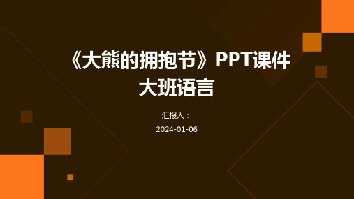 《大熊的拥抱节》PPT课件大班语言