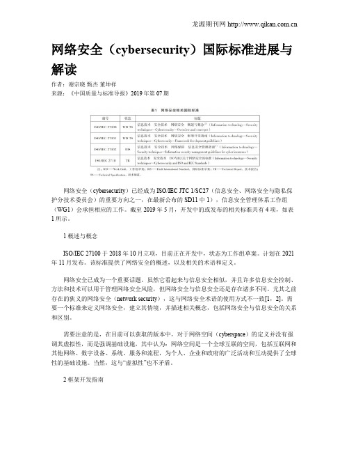 网络安全(cybersecurity)国际标准进展与解读