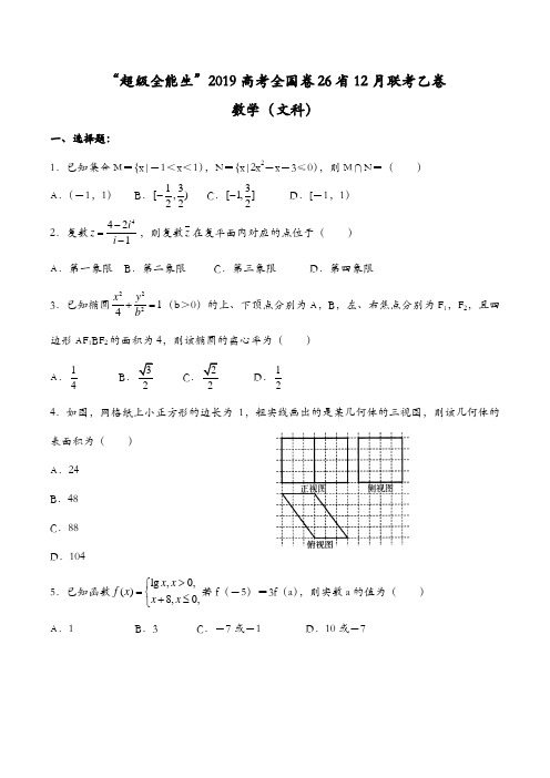 超级全能生2019高考全国卷26省12月联考乙卷(文科)数学试题及答案