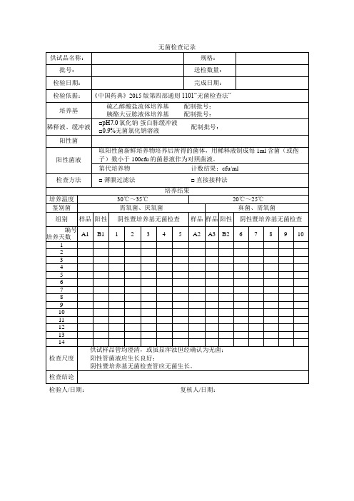 无菌检查记录