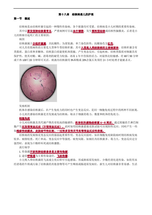 儿科护理学-结核病患儿的护理