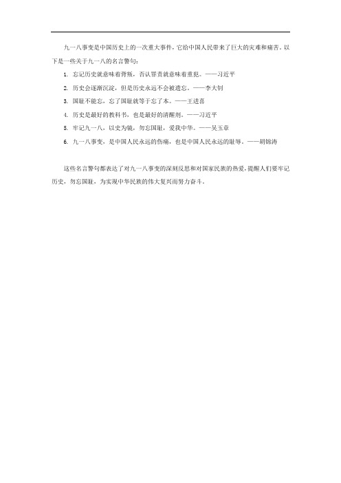 九一八的名言警句