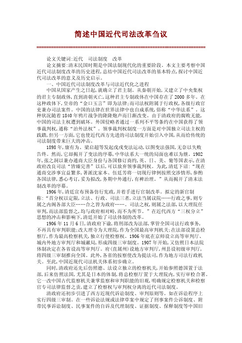 简述中国近代司法改革刍议【精品推荐】