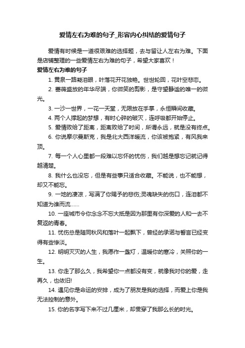 爱情左右为难的句子_形容内心纠结的爱情句子