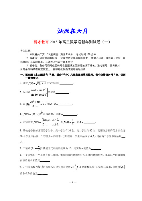 灿烂在六月——博才教育2015年高三数学迎新年测试卷