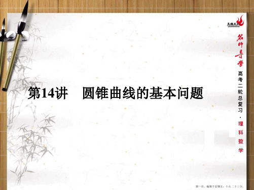 2015届高考数学(新课标)二轮复习课件 专题五第14讲 圆锥曲线的基本问题