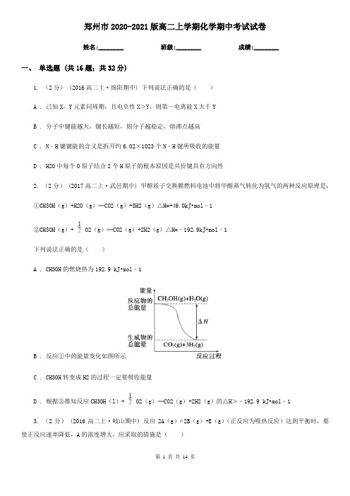 郑州市2020-2021版高二上学期化学期中考试试卷