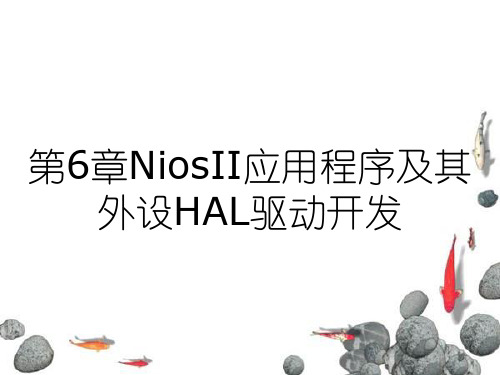 第6章NiosII应用程序及其外设HAL驱动开发