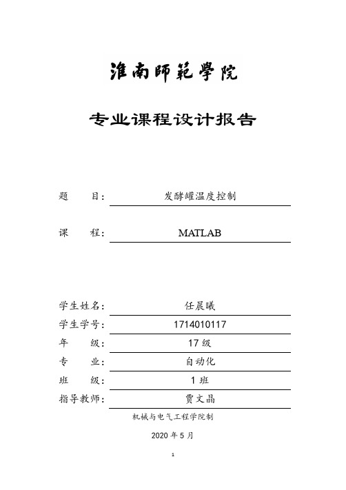 发酵罐温度控制系统课程设计