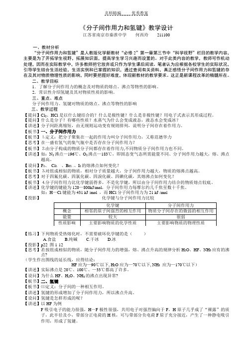 分子间作用力和氢键教学设计