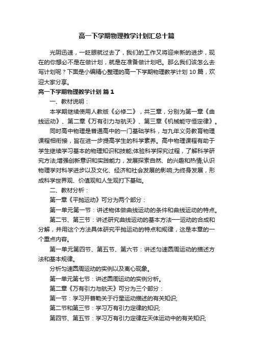 高一下学期物理教学计划汇总十篇