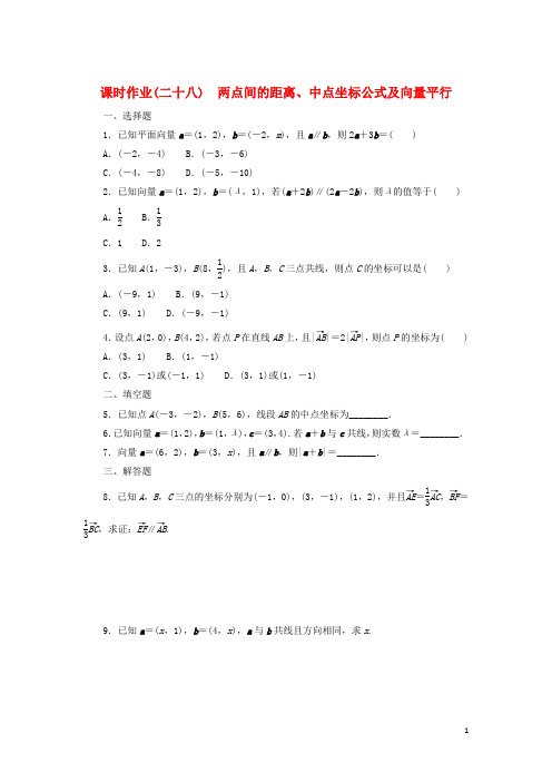 高中数学课时作业28两点间的距离中点坐标公式及向量平行新人教B版必修第二册