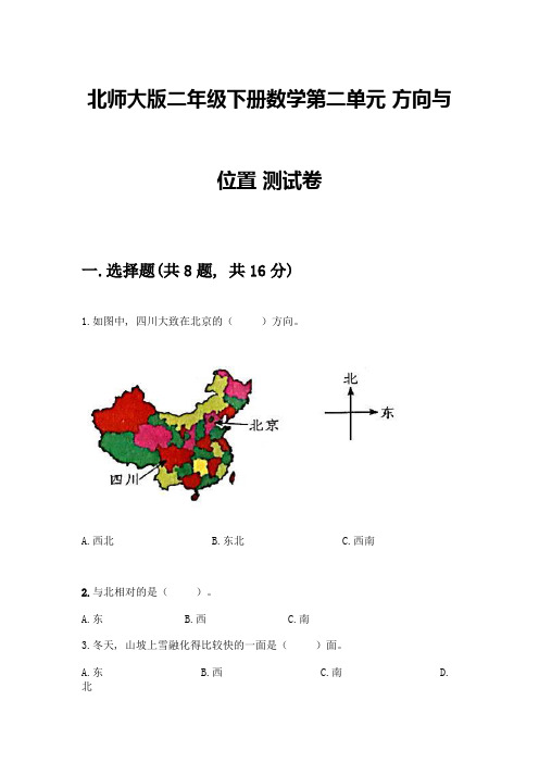 北师大版二年级下册数学第二单元-方向与位置-测试卷(重点)