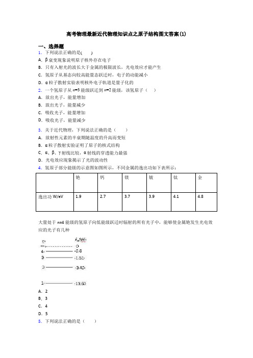 高考物理最新近代物理知识点之原子结构图文答案(1)