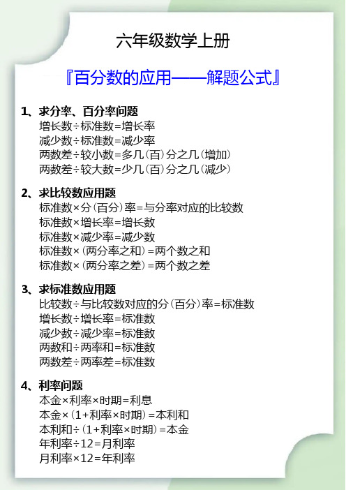 六年级数学上册百分数的应用解题公式