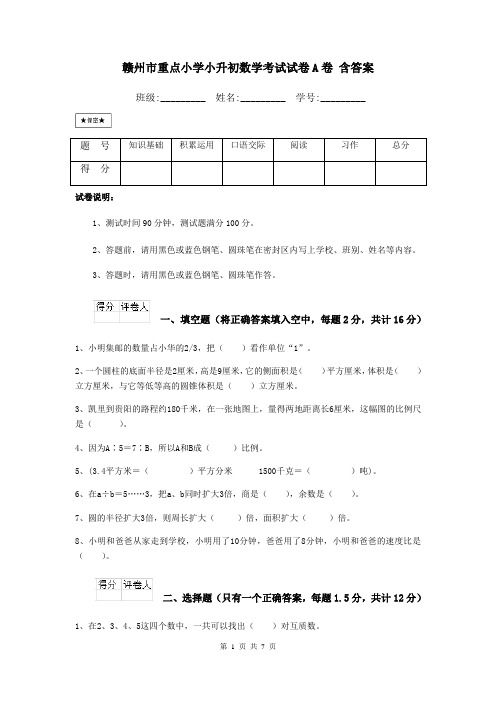 赣州市重点小学小升初数学考试试卷A卷 含答案