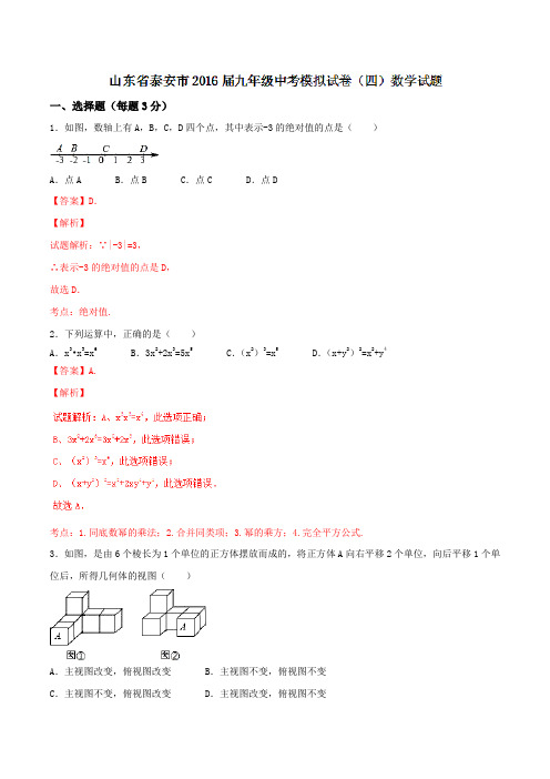 山东省泰安市2016届九年级中考模拟试卷(四)数学试题解析(解析版)