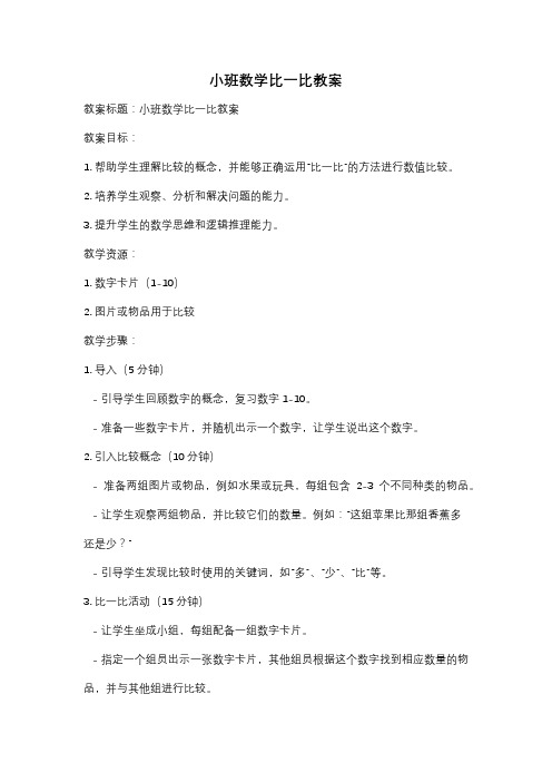 小班数学比一比教案