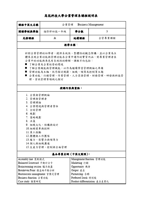 高苑科技大学企业管理系课程说明表