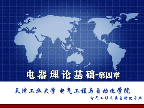 第四章 交流电弧的熄灭原理