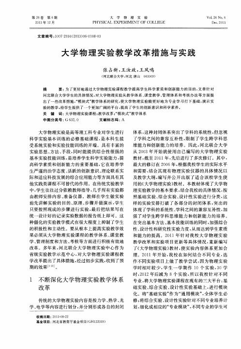 大学物理实验教学改革措施与实践