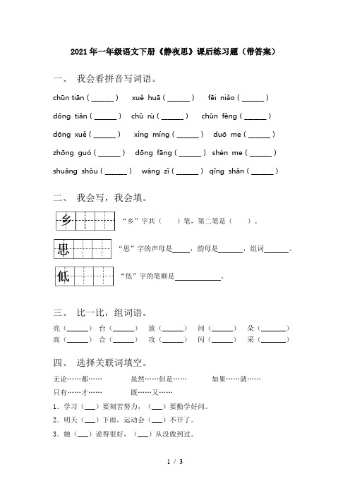 2021年一年级语文下册《静夜思》课后练习题(带答案)