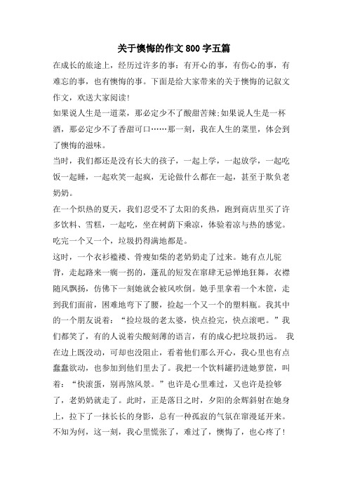 关于后悔的作文800字五篇