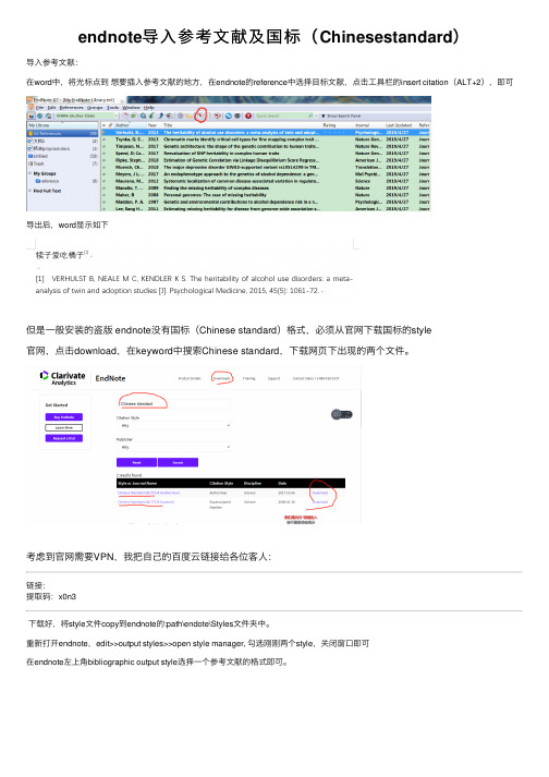 endnote导入参考文献及国标（Chinesestandard）