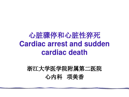 心脏骤停和心脏性猝死Cardiac arrest and sudden cardiac death