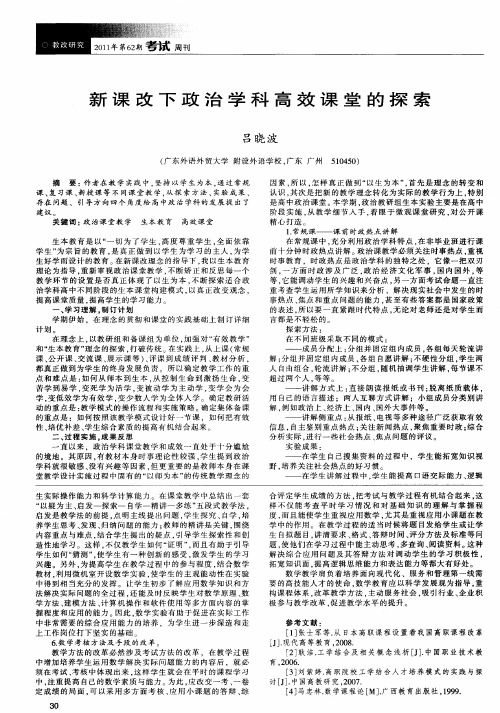 新课改下政治学科高效课堂的探索