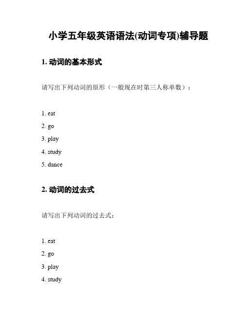 小学五年级英语语法(动词专项)辅导题