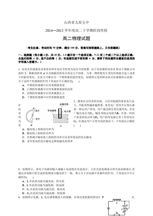 山西省太原五中1415学年度高二下学期阶段性检测——物