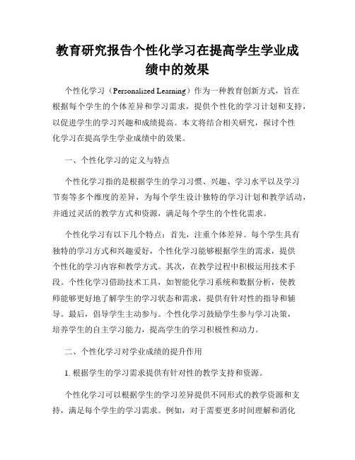 教育研究报告个性化学习在提高学生学业成绩中的效果