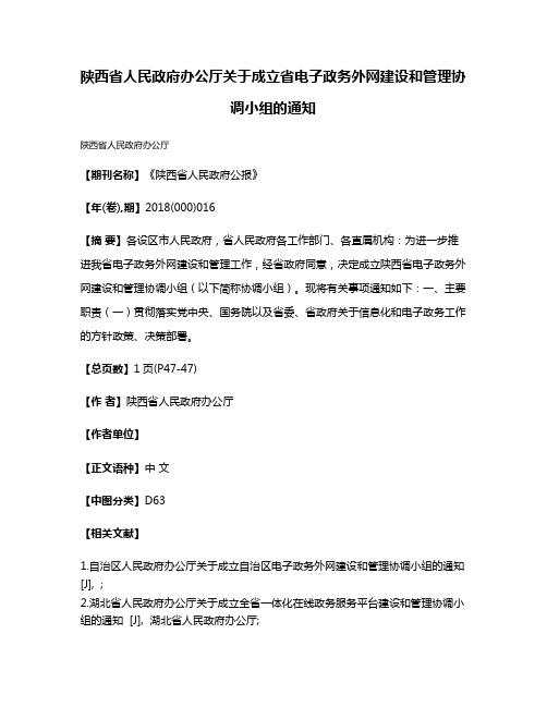 陕西省人民政府办公厅关于成立省电子政务外网建设和管理协调小组的通知