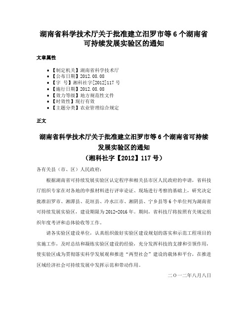 湖南省科学技术厅关于批准建立汨罗市等6个湖南省可持续发展实验区的通知