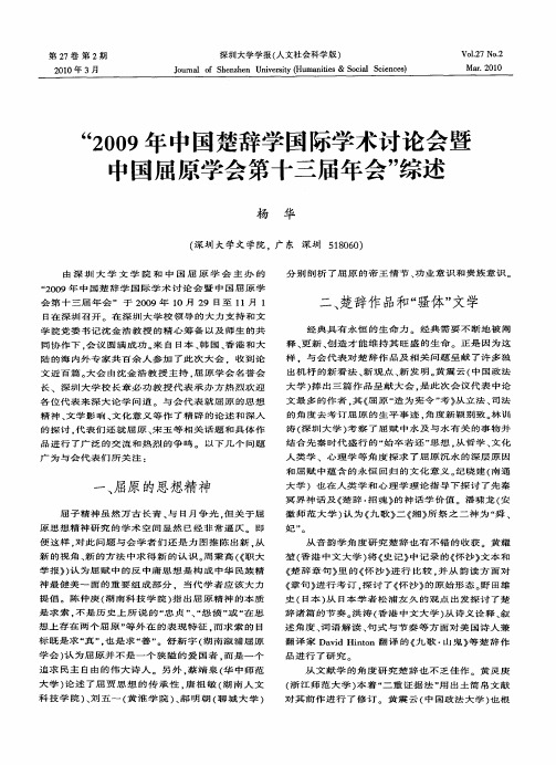 “2009年中国楚辞学国际学术讨论会暨中国屈原学会第十三届年会”综述