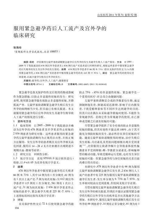 服用紧急避孕药后人工流产及宫外孕的临床研究