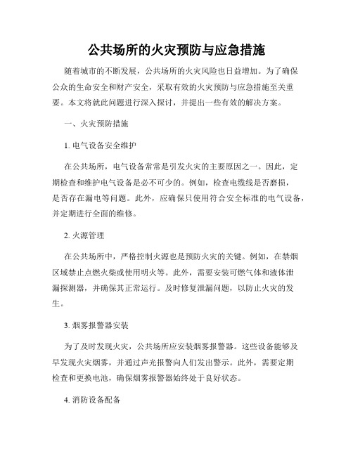 公共场所的火灾预防与应急措施