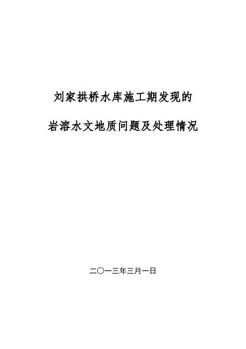 刘家拱桥水库施工期发现岩溶水文地质问题及处理情况