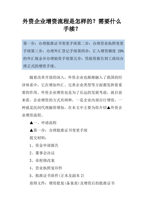 外资企业增资流程是怎样的？需要什么手续？