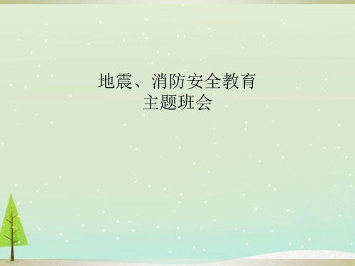 地震、消防安全教育主题班会课件PPT