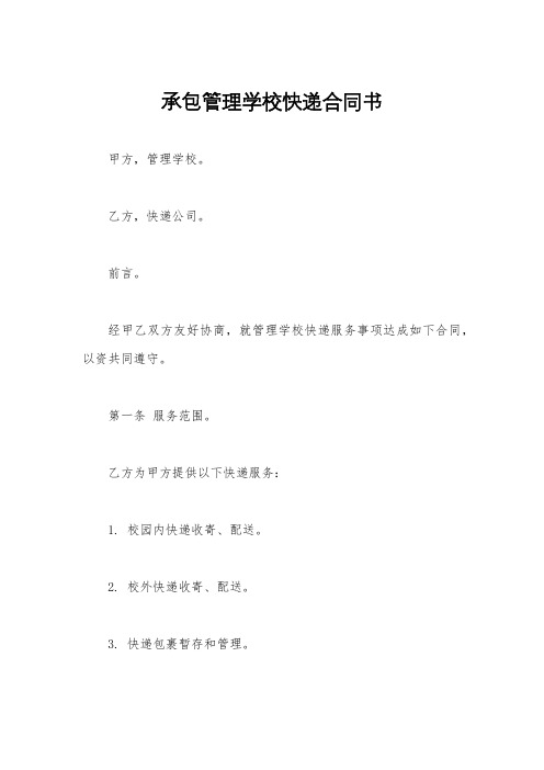 承包管理学校快递合同书