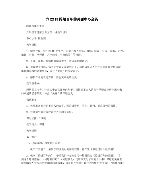 六(2)18跨越百年的美丽中心金英