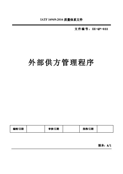 IATF16949 供应商 外部供方管理程序